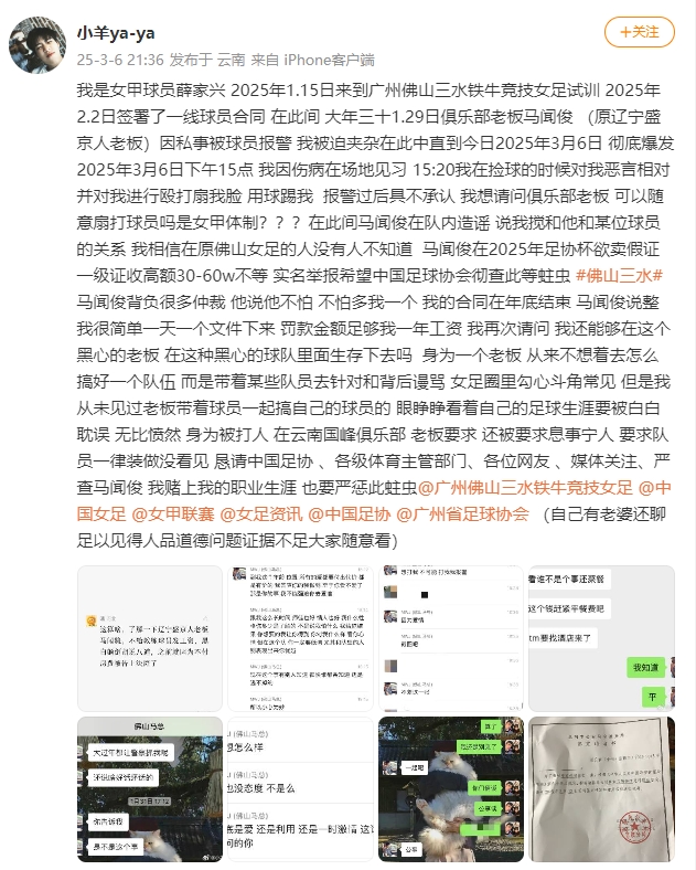  女甲球員發(fā)文稱遭俱樂部老板毆打，并稱其在2025年足協(xié)杯欲賣假證