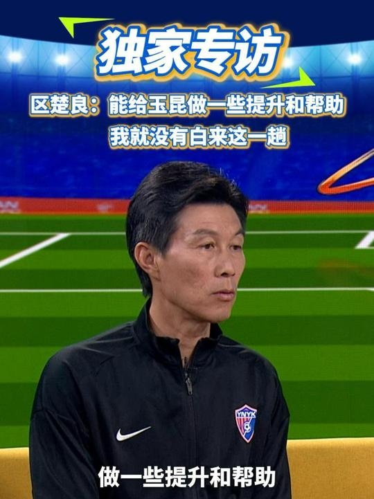  區(qū)楚良：能給玉昆做一些提升和幫助，我就沒(méi)有白來(lái)這一趟