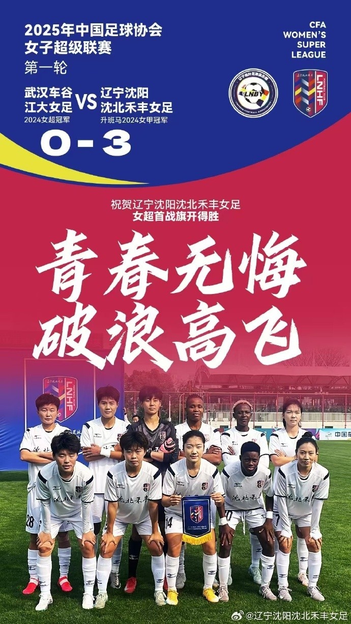  隊(duì)史女超首勝！女超首輪：升班馬沈陽女足3-0衛(wèi)冕冠軍武漢女足