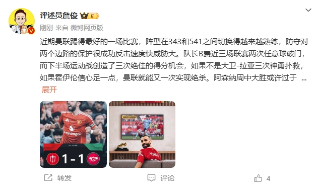 詹?。郝?lián)近期踢得最好的一場 紅軍9場再拿16分就能奪冠！
