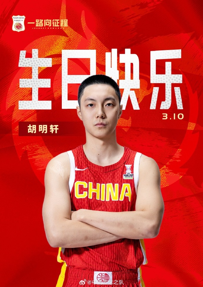  真摯的祝福！中國籃球之隊官博祝胡明軒&唐毓生日快樂