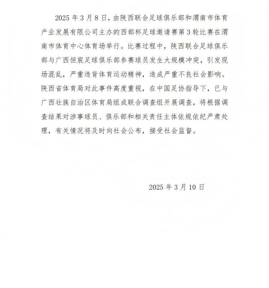  陜西省體育局：將調(diào)查西部杯的大規(guī)模沖突，依規(guī)依紀(jì)嚴(yán)肅處理