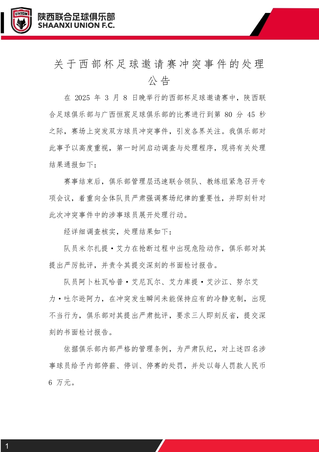  西部杯沖突后續(xù)！陜西聯(lián)合官方：四名涉事球員三停，并罰款6萬元