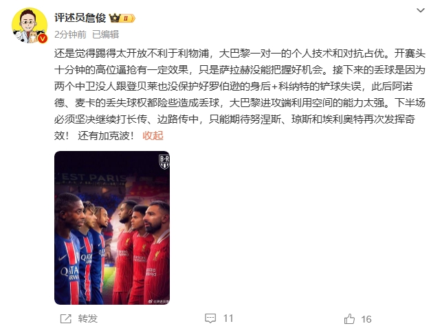  詹俊半場(chǎng)發(fā)文：還是覺(jué)得踢得太開(kāi)放不利于利物浦，巴黎一對(duì)一占優(yōu)