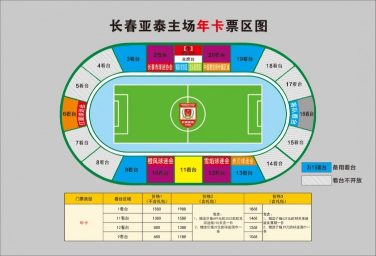  親民！亞泰新賽季票務(wù)方案：年卡最低680元，單場(chǎng)球票最低58元