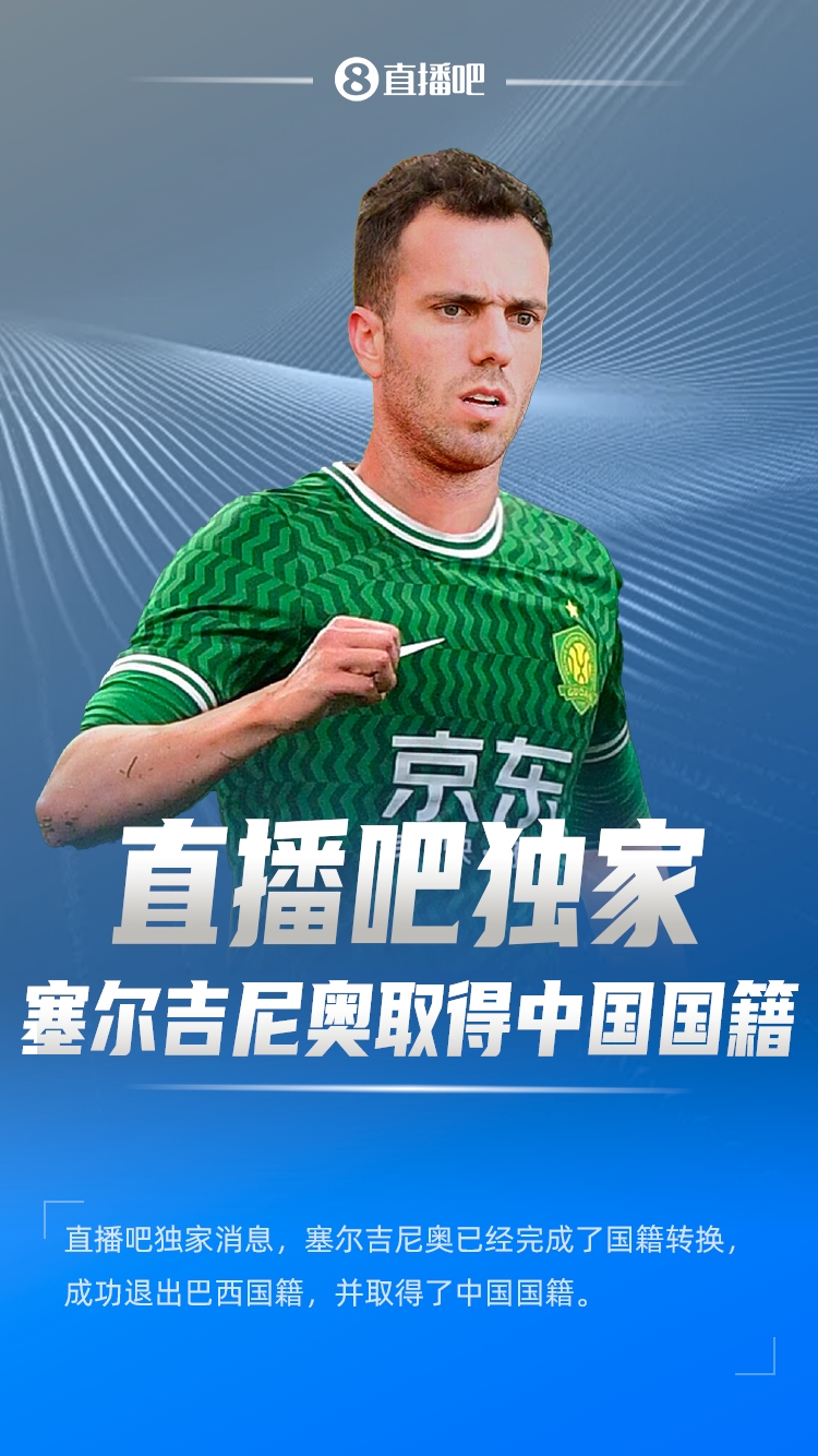  直播吧獨家：塞爾吉尼奧成功退出巴西國籍，取得了中國國籍！