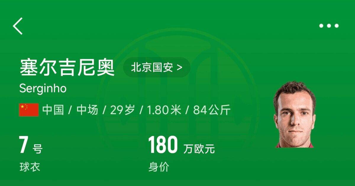  180萬歐！塞爾吉尼奧成為中國身價(jià)最高的球員，武磊120萬歐第2