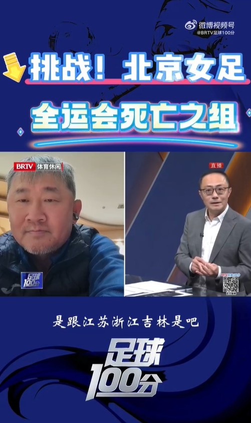  北京女足主帥：全運會資格賽確實分入死亡之組，向最高目標(biāo)沖擊