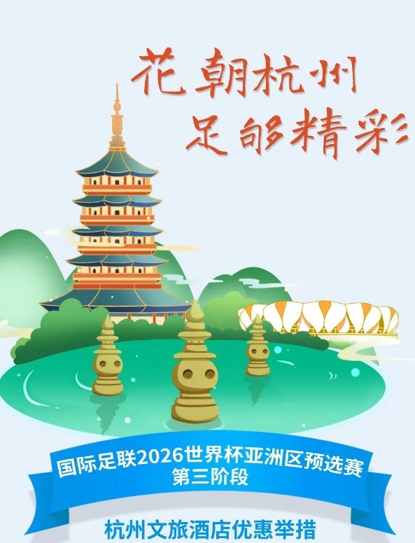  杭州文旅：憑世預(yù)賽門(mén)票，可在杭州享受97家酒店及181個(gè)產(chǎn)品優(yōu)惠