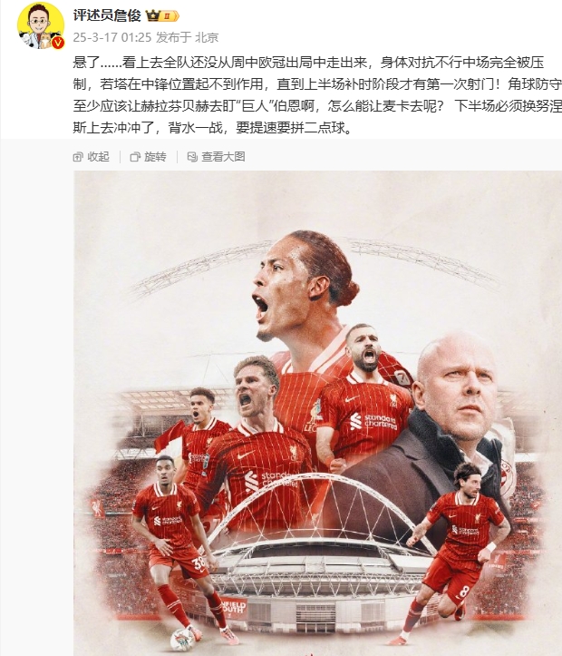  利物浦狀態(tài)低迷，詹俊半場發(fā)文：懸了...還沒從歐冠出局中走出來