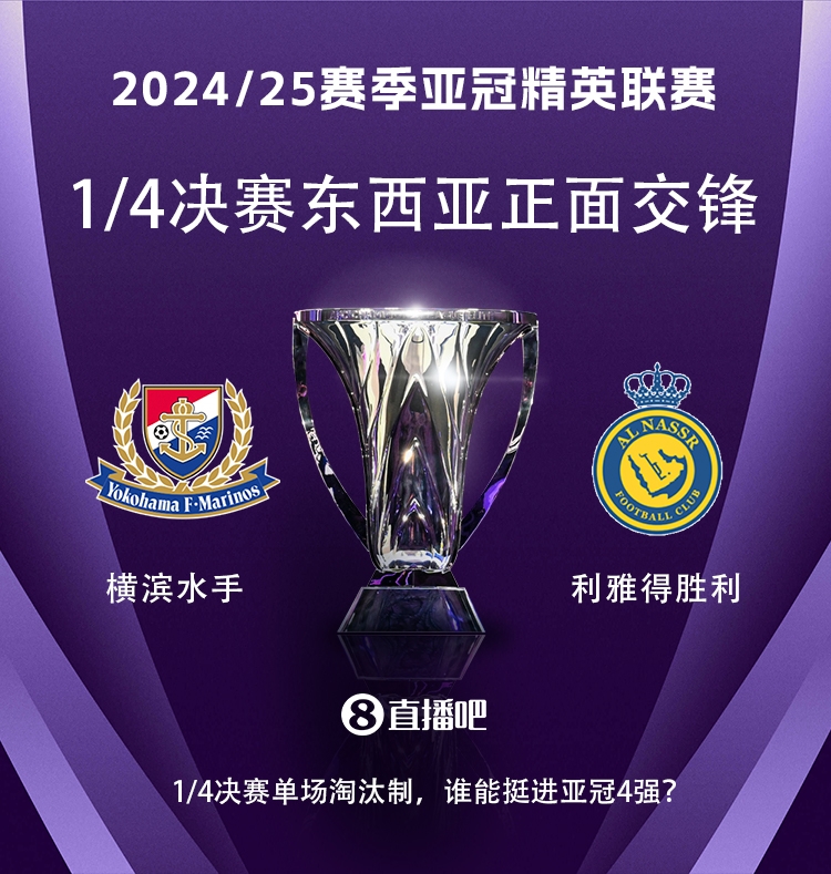  亞冠1/4決賽對(duì)陣：利雅得勝利vs橫濱水手，C羅vs安德森-洛佩斯！