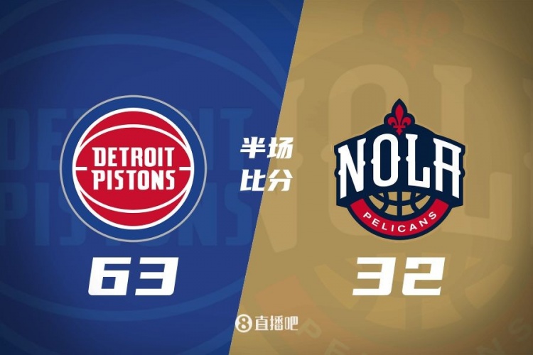  爆了！活塞全隊(duì)34板19助半場(chǎng)63-32領(lǐng)先31分 鵜鶘僅20板6助