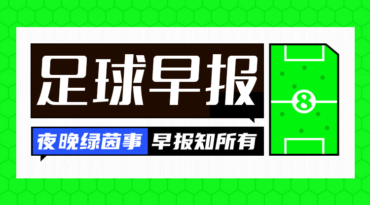  早報(bào)：中沙對(duì)決倒計(jì)時(shí)2天！