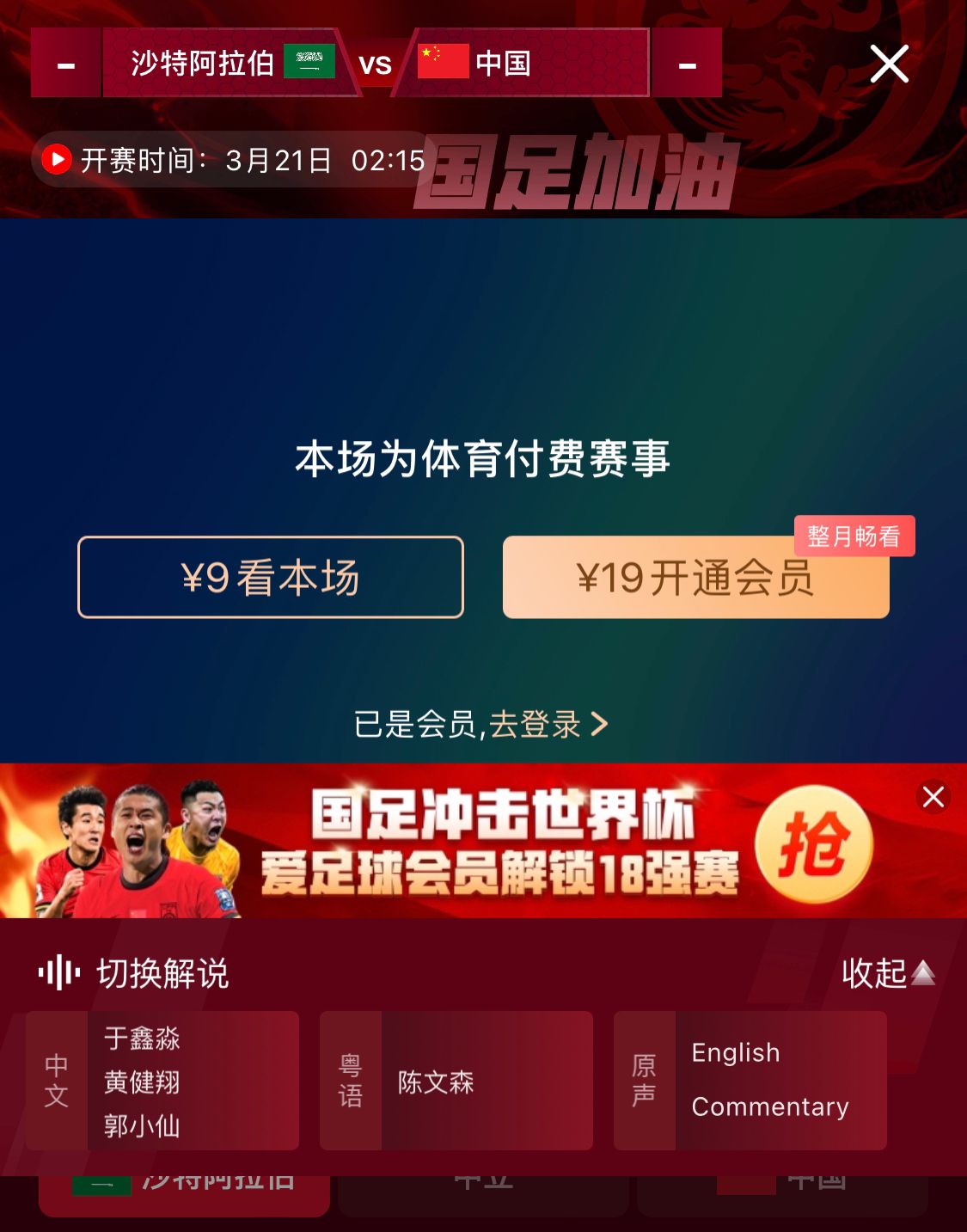  轉(zhuǎn)播平臺顯示，國足客戰(zhàn)沙特9元付費直播，日韓等場次同樣付費