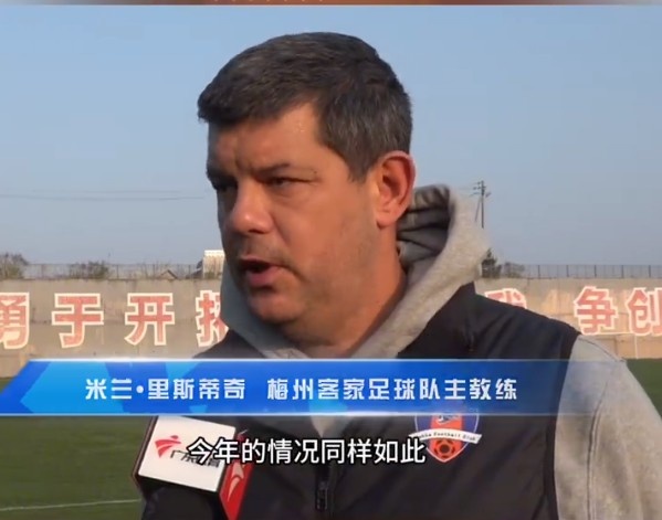  梅州客家主帥：今年我們同樣很困難，球迷支持給予我們更多信心