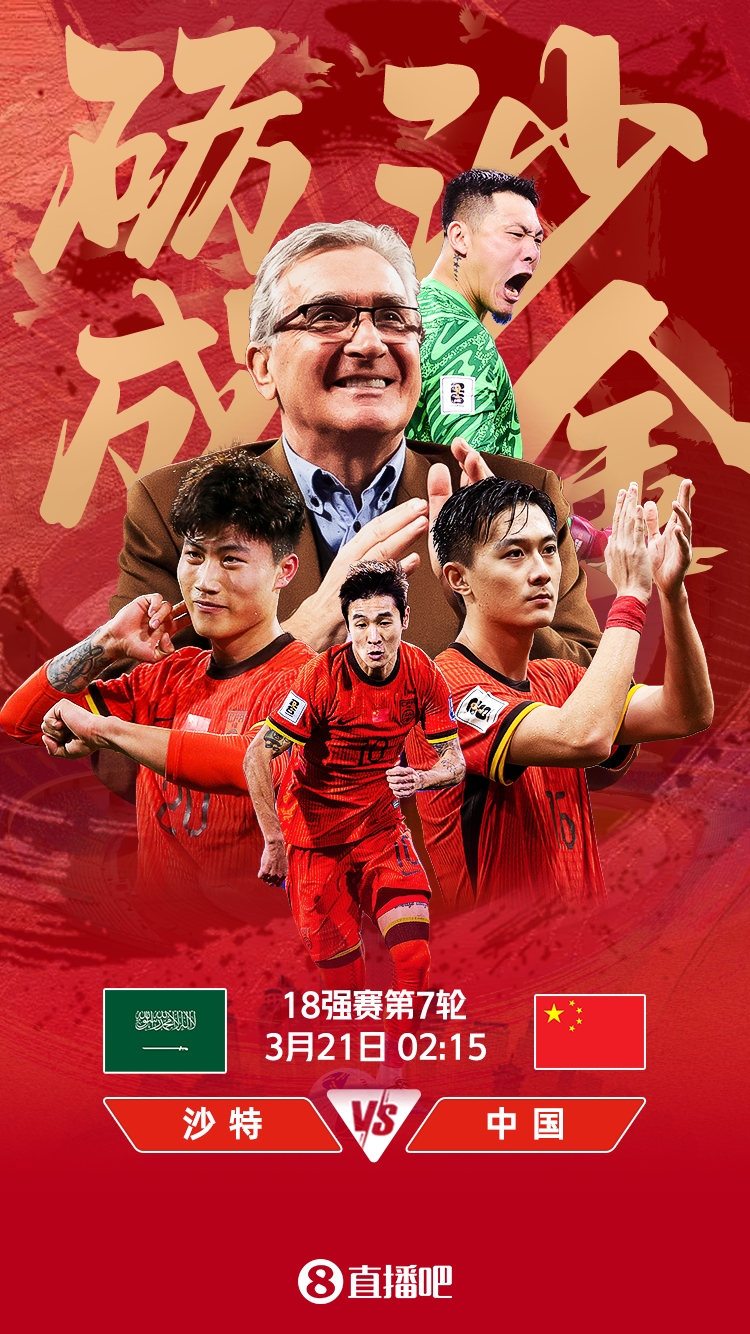  世預(yù)賽-國(guó)足vs沙特首發(fā)：張玉寧、韋世豪、王上源出戰(zhàn)，塞鳥替補(bǔ)