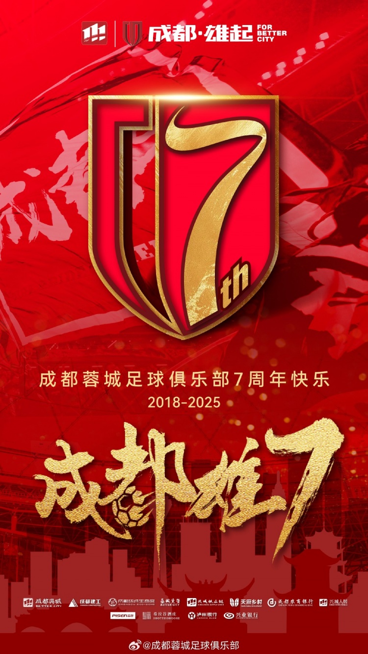  成都蓉城七周年！7年，征途漫漫；未來，請繼續(xù)與我們攜手前行