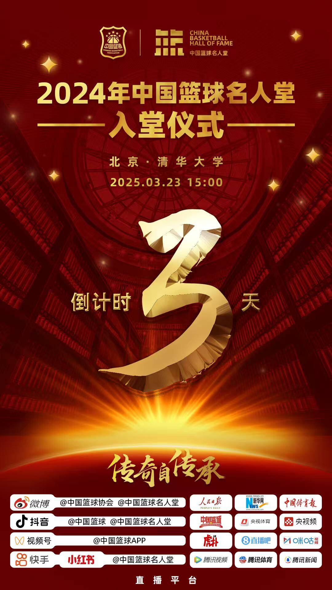  倒計時3天！2024年中國籃球名人堂入堂儀式將于3月23日在清華舉行