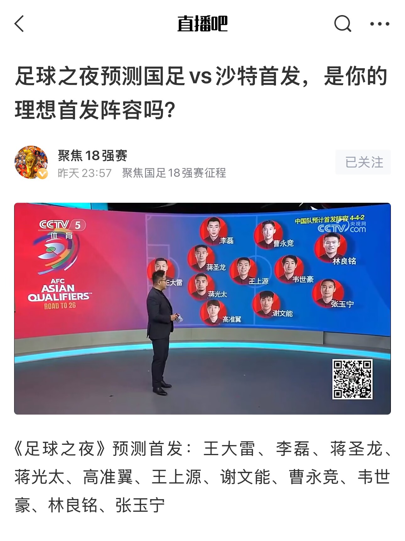  《足球之夜》的厚重！足夜預(yù)測國足首發(fā)全對，甚至場上位置都全中