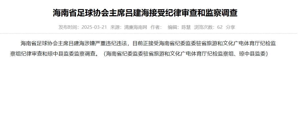  涉嫌嚴重違紀違法，海南省足協(xié)主席呂建海正在接受調(diào)查