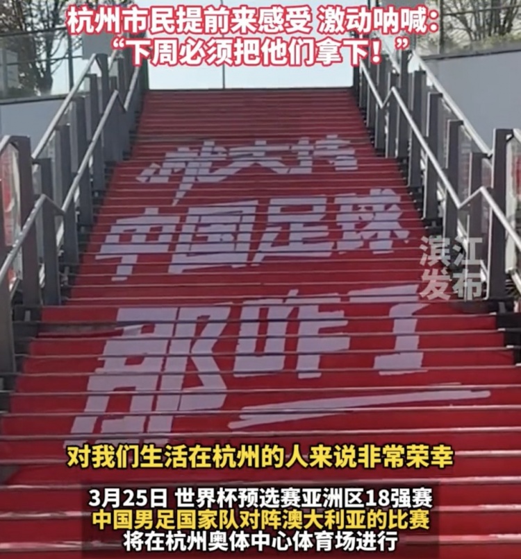  就支持中國足球那咋了！杭州奧體中心已布滿國足主場元素