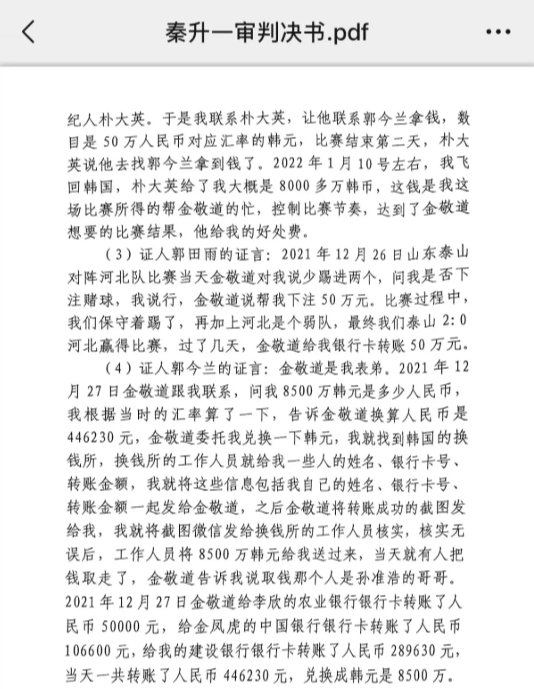  網(wǎng)傳郭田雨證詞：金敬道問我是否賭球我說行，事后給我轉了50萬