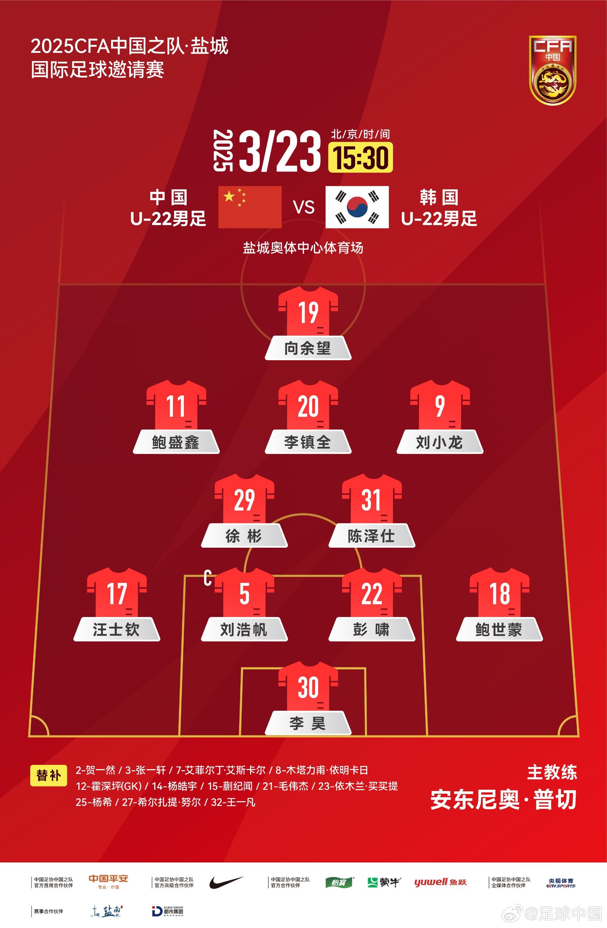  U22國足vs韓國首發(fā)：汪士欽、徐彬首發(fā)，依木蘭、蒯紀(jì)聞替補