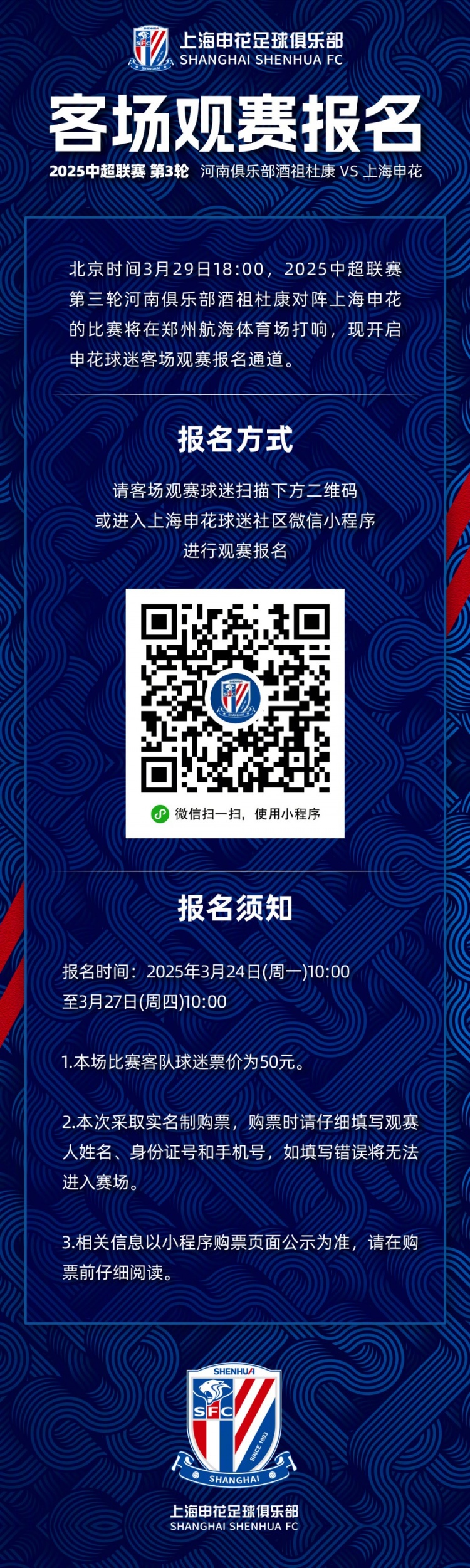  2025中超聯(lián)賽第3輪 河南俱樂(lè)部VS上海申花 客場(chǎng)觀賽報(bào)名