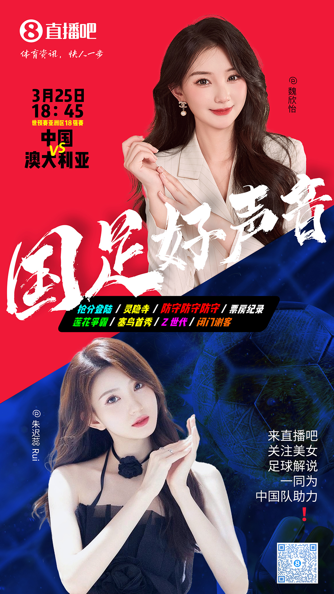  18:45等你！美女解說(shuō)魏欣怡&朱遲蕊陪你看國(guó)足vs澳大利亞，送獎(jiǎng)品