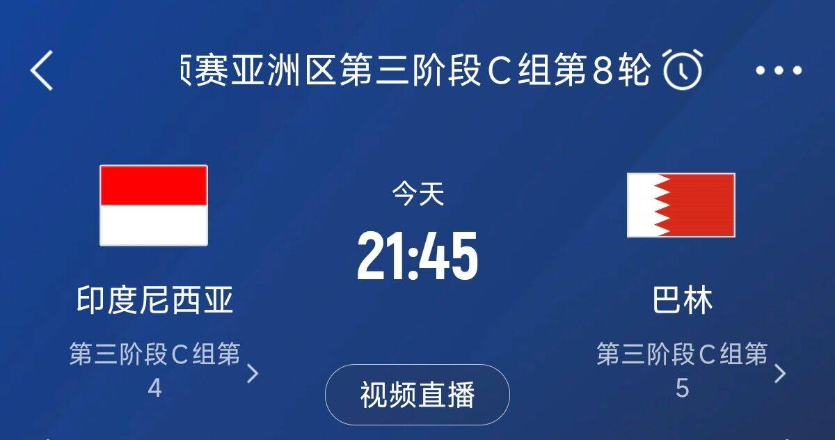  爭(zhēng)4之戰(zhàn)！印尼巴林首回合戰(zhàn)平本輪正面交鋒，加上國(guó)足3隊(duì)均為6分