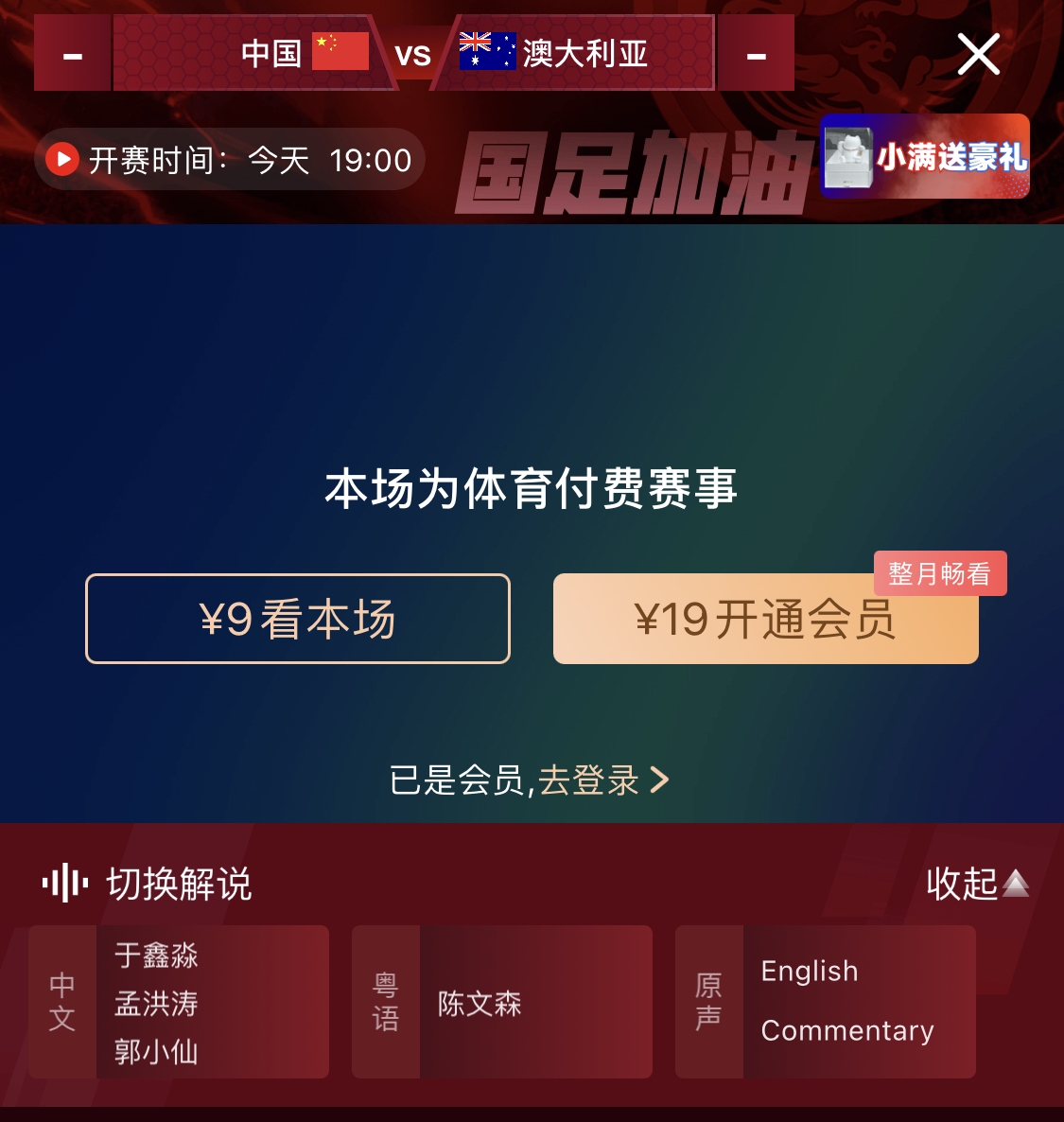  依舊付費！轉播方顯示，國足今晚戰(zhàn)澳大利亞單場9元觀看