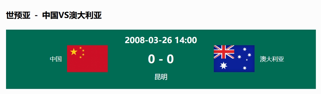  沒輸過！國足在主場世預(yù)賽和澳大利亞僅交手一次，0-0互交白卷