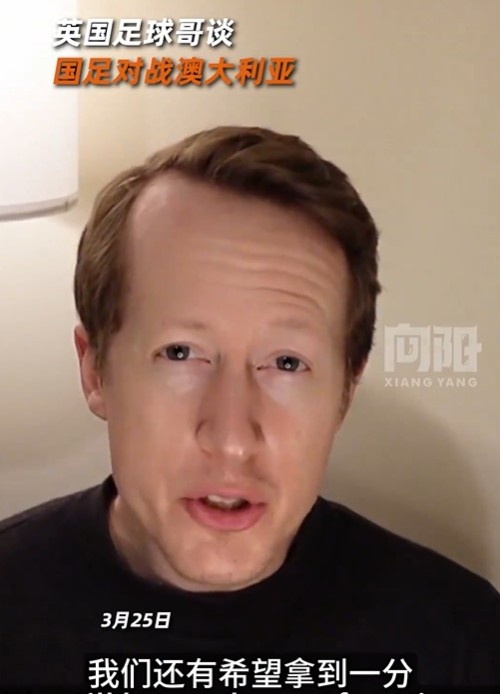  英國足球哥為國足打氣：中國隊(duì)做好防守，有希望對澳大利亞拿一分