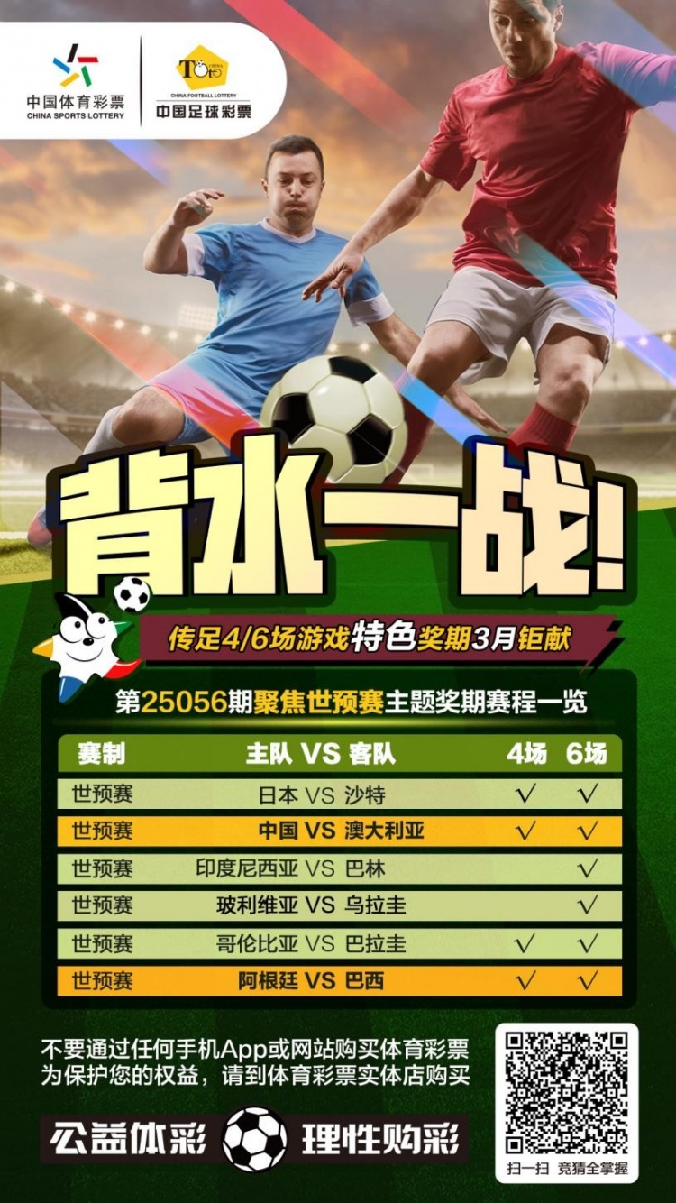  國足背水一戰(zhàn)！傳足特色獎期第25056期聚焦世預(yù)賽