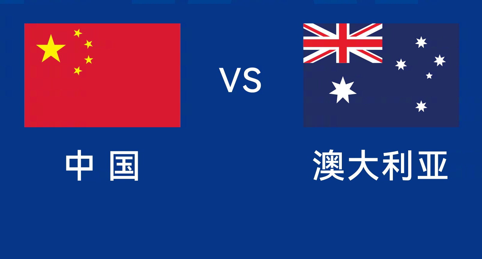  能否改命？國足今晚若不勝，將創(chuàng)對澳大利亞歷史最長不勝紀(jì)錄