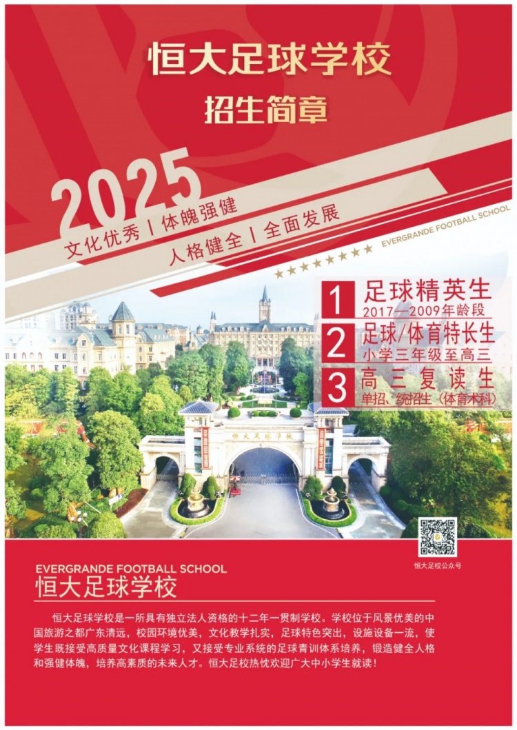  恒大足球?qū)W校發(fā)布2025招生簡(jiǎn)章，學(xué)費(fèi)16500元-23500元/學(xué)期
