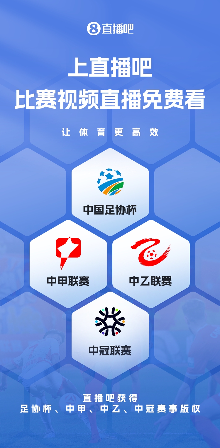  官宣！直播吧獲足協(xié)杯、中甲、中乙、中冠賽事版權(quán)，免費視頻直播