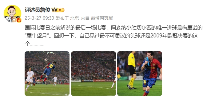  詹?。夯叵胍幌?，自己見(jiàn)過(guò)最不可思議的頭球還是09年歐冠決賽的