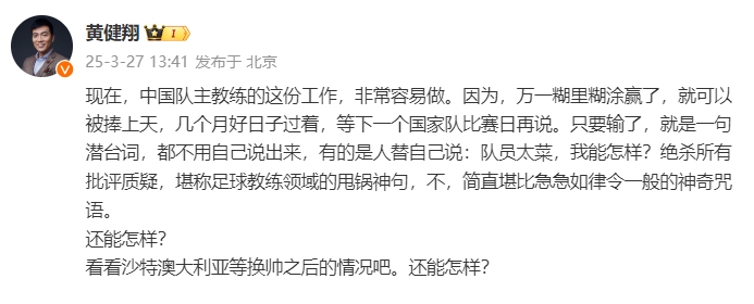  黃健翔：國(guó)足主教練工作非常容易做，萬(wàn)一糊里糊涂贏了就被捧上天