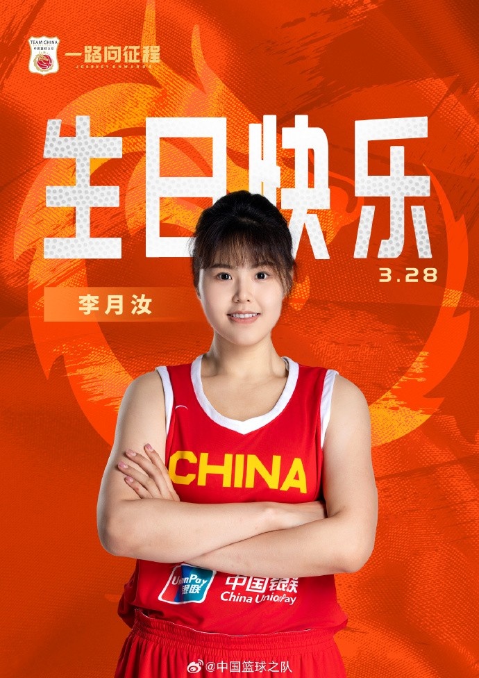  26歲生日快樂 ！籃協(xié)官方祝福李月汝：健康漲球 再接再厲！