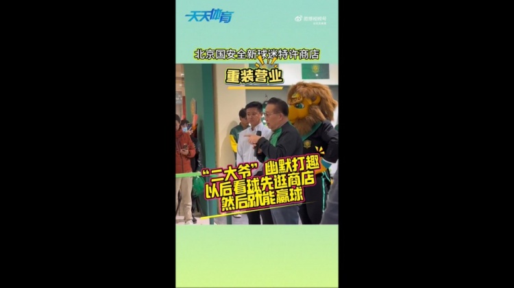  京媒：國(guó)安球迷特許商店重裝營(yíng)業(yè)，曹永競(jìng)、張?jiān)闯鱿舨蕛x式