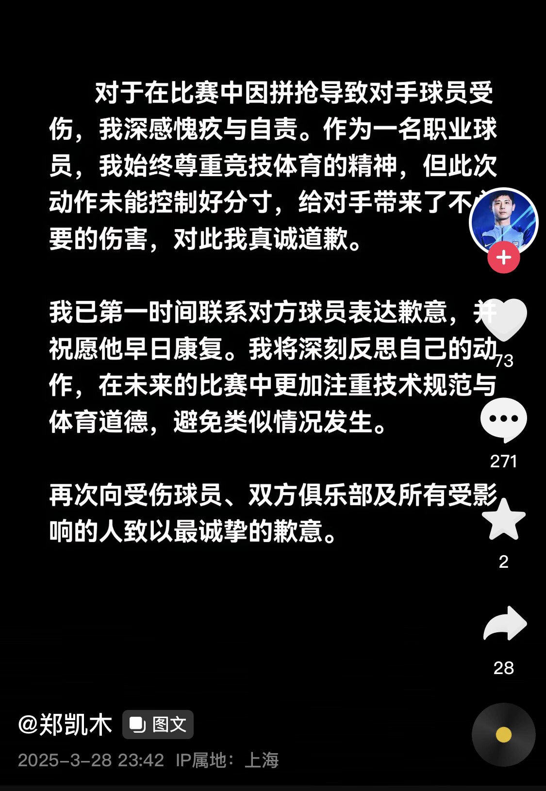  真假？名為“鄭凱木”的賬號為踩踏王鈺棟腳踝致歉，但ip在上海