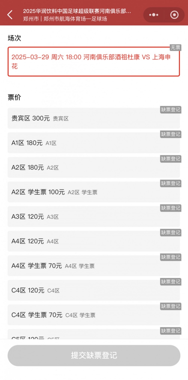  銷售火爆！河南vs申花昨晚開票，目前河南隊官方平臺已顯示售罄