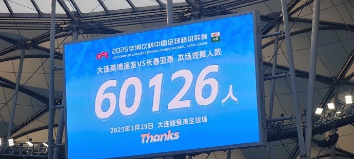  中超第一主場？大連英博隊(duì)史中超首個(gè)主場，現(xiàn)場球迷60126人