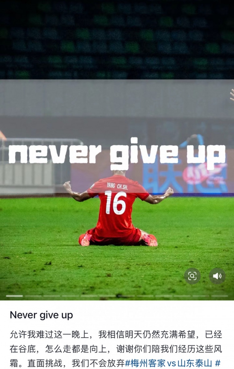  梅州遭泰山逆轉(zhuǎn)，楊超聲社媒：Never give up 允許我難過(guò)這一晚上