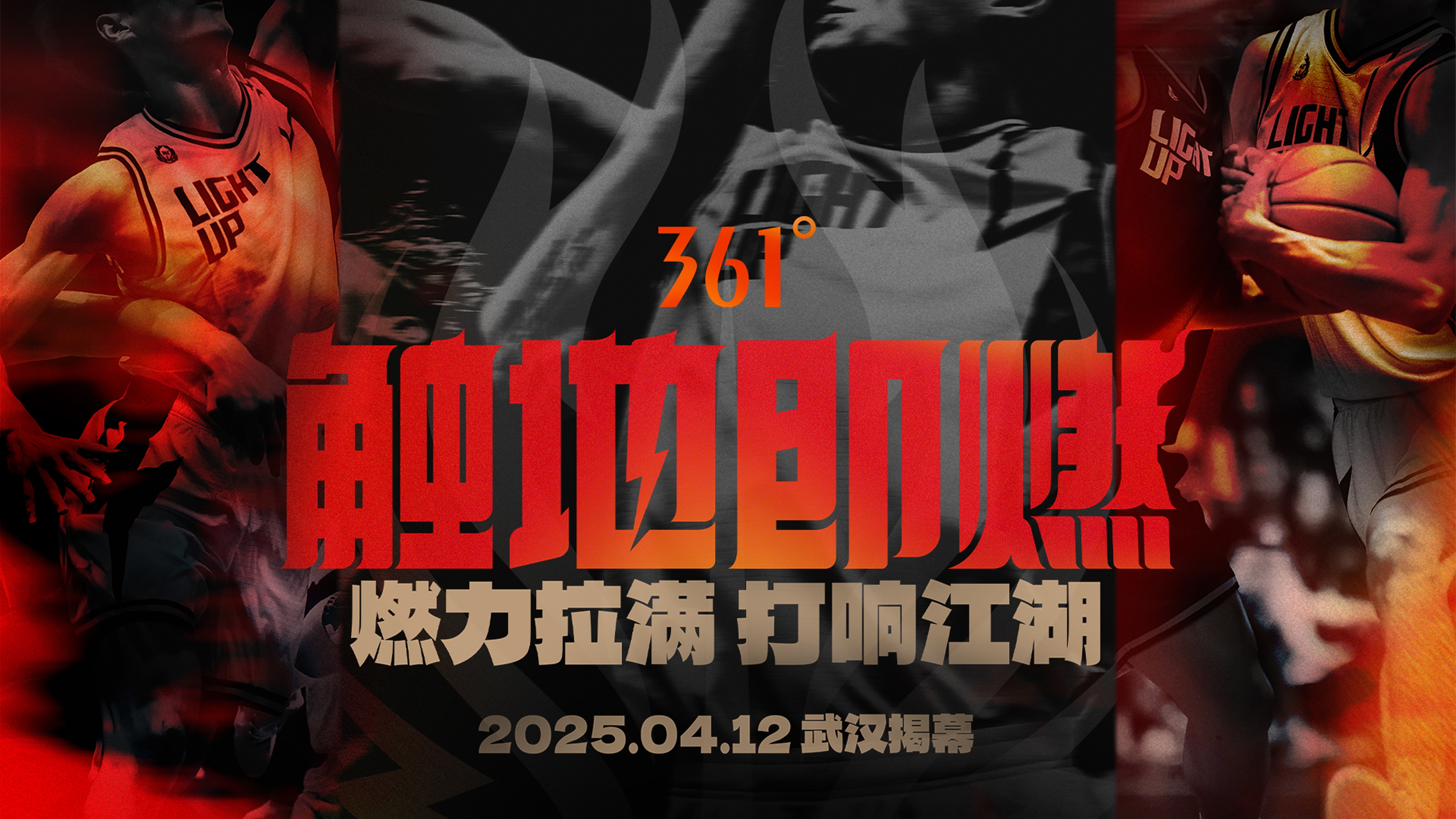  「觸地即燃」新賽季！江湖重逢！燃力拉滿！4月12日中國武漢揭幕