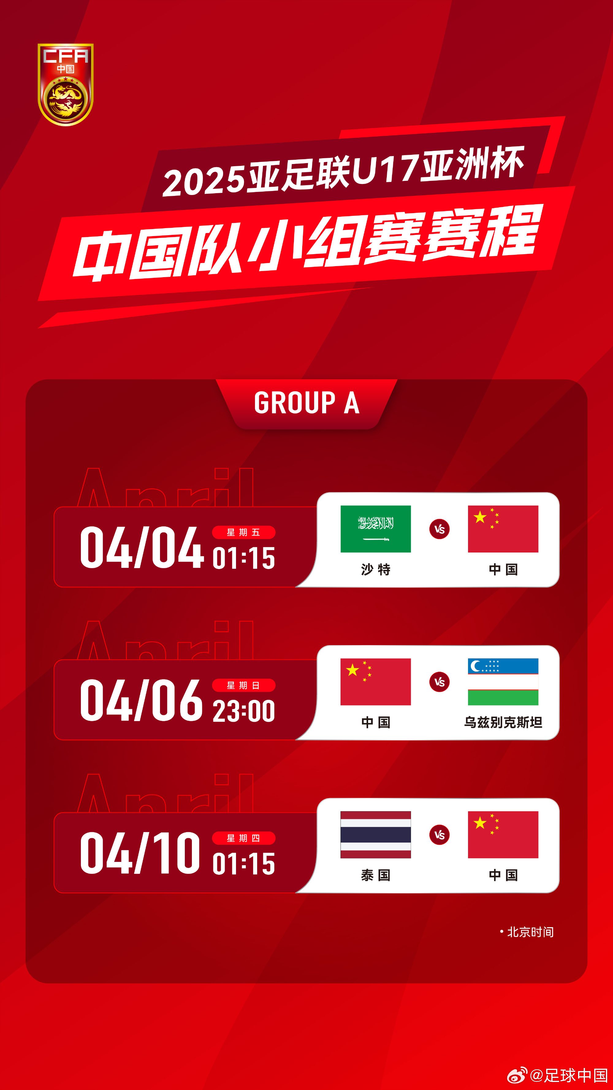  沖擊世少賽！U17亞洲杯4月4日開始，愛奇藝獨播＆央視無轉(zhuǎn)播計劃